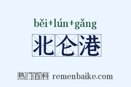 北仑港是什么意思的图片